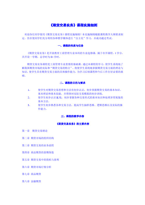 《期货交易实务》课程实施细则6