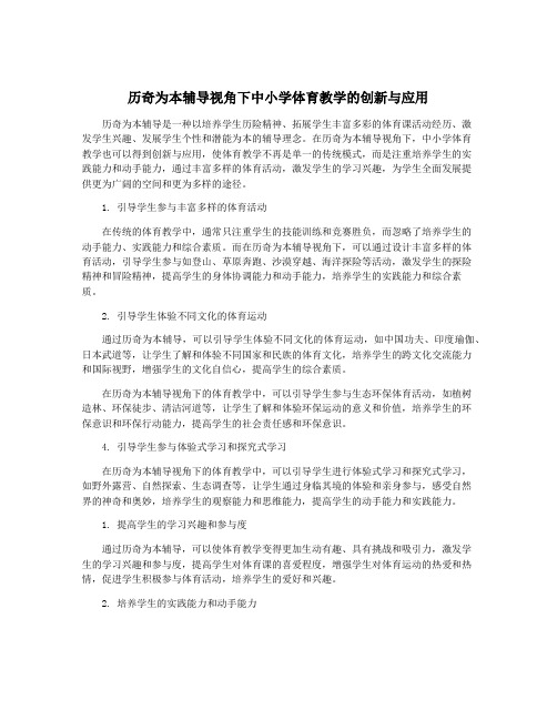 历奇为本辅导视角下中小学体育教学的创新与应用