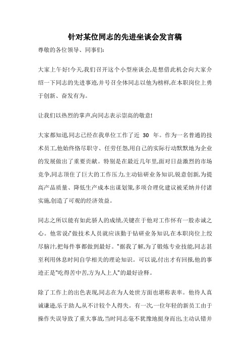 针对某位同志的先进坐谈会发言稿