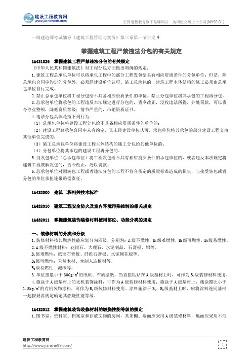 掌握建筑工程严禁违法分包的有关规定--一级建造师考试辅导《建筑工程管理与实务》第三章第一节讲义4