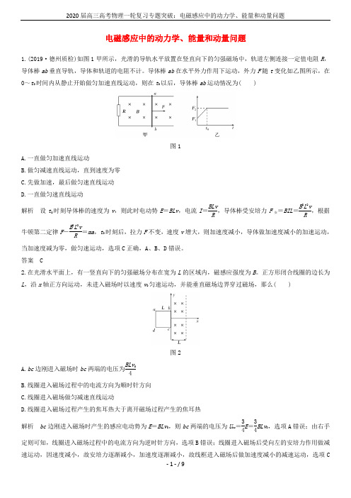 2020届高三高考物理一轮复习专题突破：电磁感应中的动力学、能量和动量问题