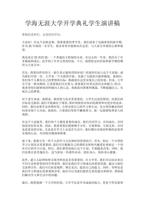 学海无涯大学开学典礼学生演讲稿