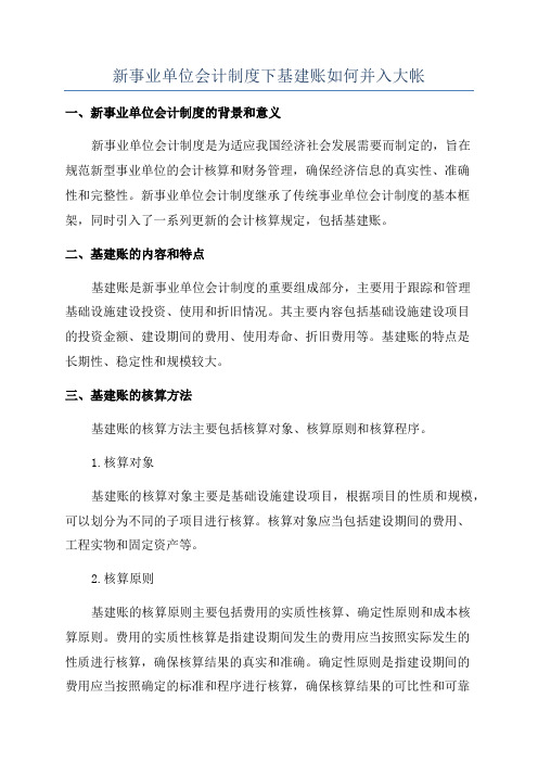 新事业单位会计制度下基建账如何并入大帐