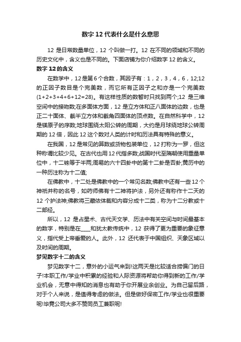 数字12代表什么是什么意思