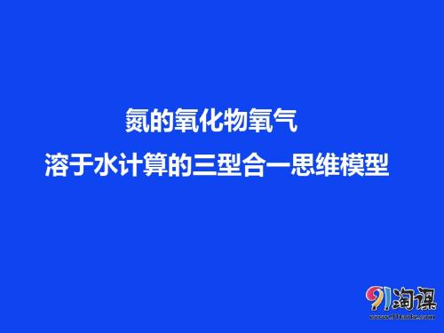 对点PPT：氮的氧化物氧气溶于水计算的三型合一思维模型