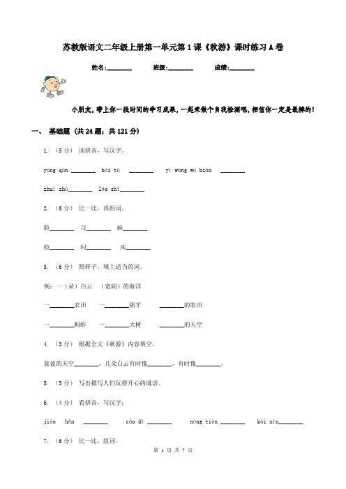 苏教版语文二年级上册第一单元第1课《秋游》课时练习A卷