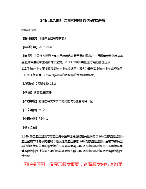 24h动态血压监测相关参数的研究进展