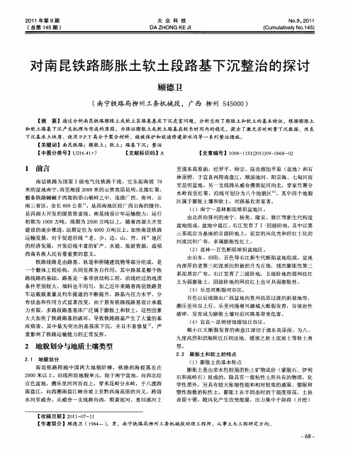 对南昆铁路膨胀土软土段路基下沉整治的探讨