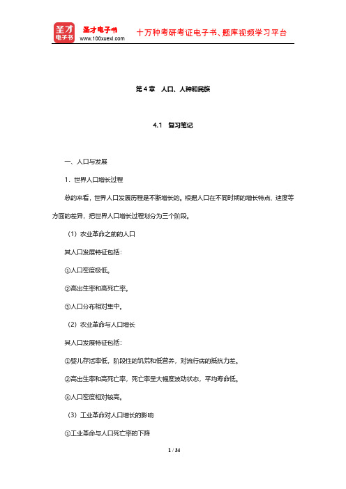 赵荣《人文地理学》笔记和课后习题(含考研真题)详解(人口、人种和民族)【圣才出品】