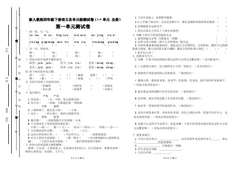 新人教版四年级下册语文各单元检测试卷(1-8单元 全册)