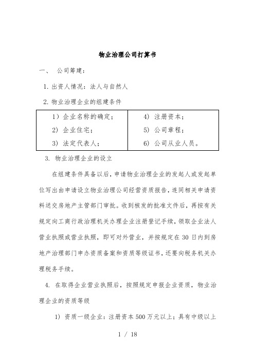 物业管理公司的商业计划书