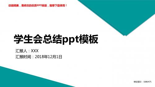 【精品文档】2018学生会总结ppt模板幻灯片模板【易修改ppt】