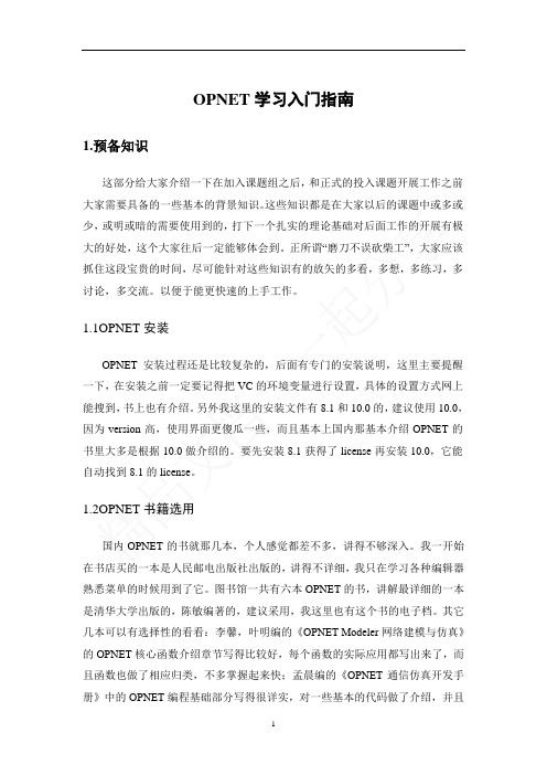 OPNET学习入门指南