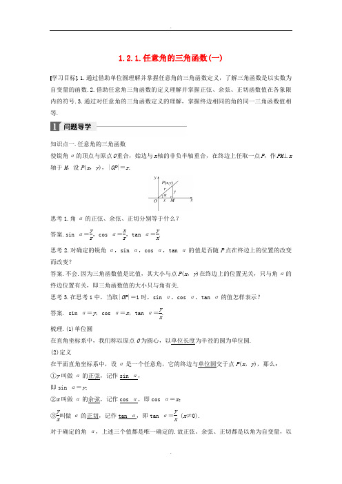 人教A版高中数学必修4第一章三角函数1.2.1任意角的三角函数一导学案