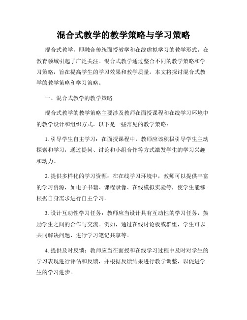 混合式教学的教学策略与学习策略