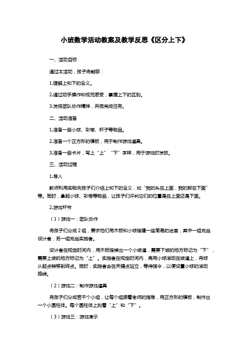 小班数学活动教案及教学反思《区分上下》