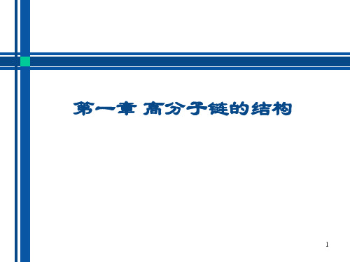 高分子物理课件第一章(2)