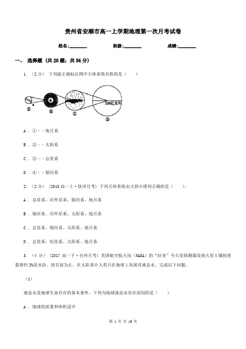 贵州省安顺市高一上学期地理第一次月考试卷