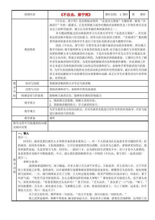 浙江省瓯海区三溪中学高中语文《不自由,毋宁死》教案 苏教版必修4