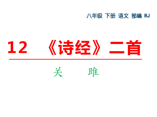 (部编人教)八年级下册语文课件 12.《诗经》二首(共55张PPT)