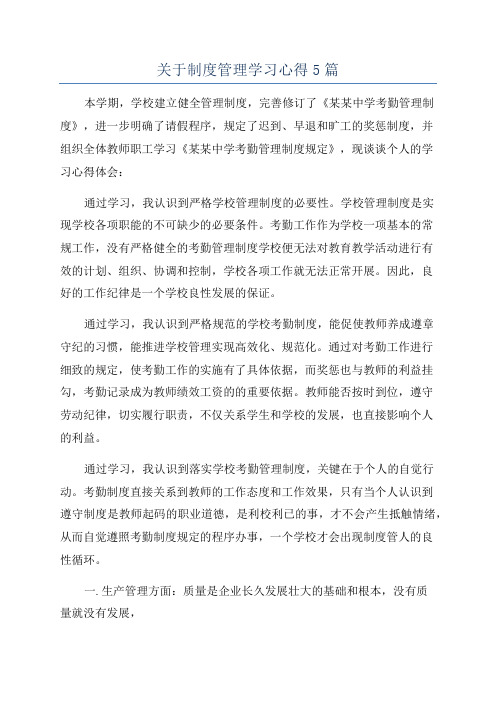 关于制度管理学习心得5篇