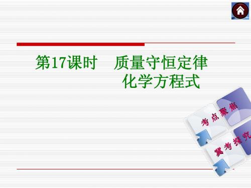 中考化学复习课件《质量守恒定律》