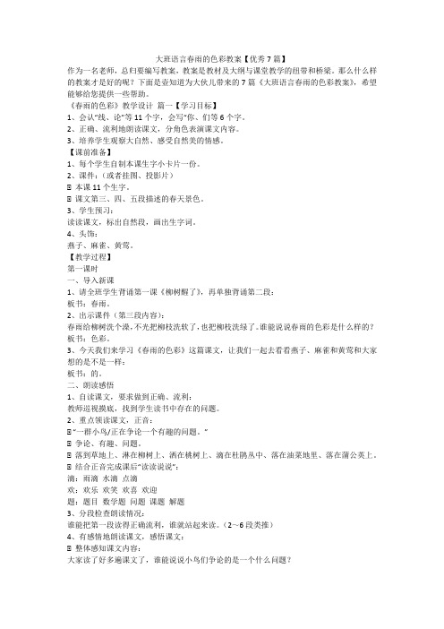 2023最新-大班语言春雨的色彩教案【优秀7篇】