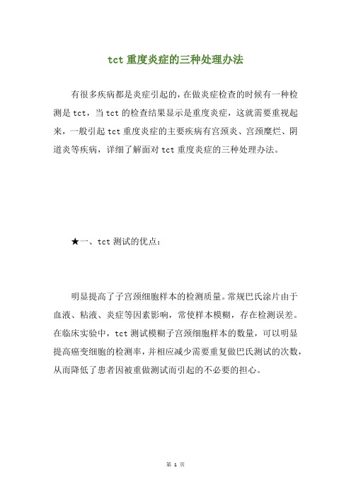 tct重度炎症的三种处理办法
