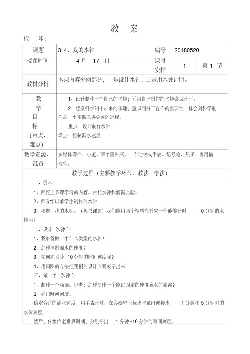 教科版五年级下册科学第三单元《我的水钟》教学设计