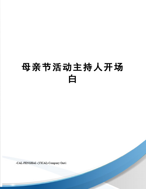 母亲节活动主持人开场白