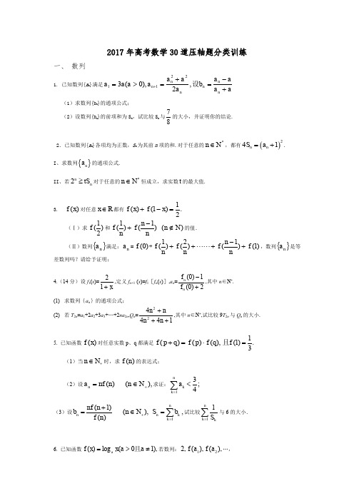 2017年高考数学30道压轴题分类训练(含详解)