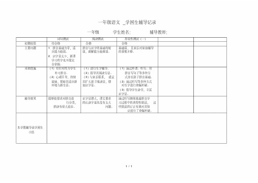 一年级语文_学困生辅导记录