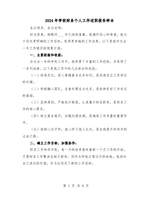 2024年学校财务个人工作述职报告样本(4篇)