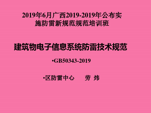 建筑物电子信息系统防雷技术规范GB50343012培训稿ppt课件