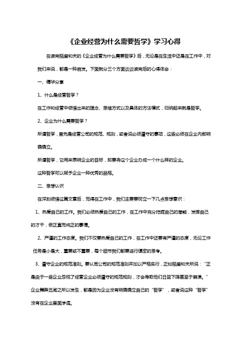 经营为什么需要哲学 学习心得