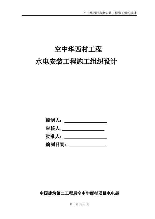 空中华西村项目施工组织设计(安装部分)