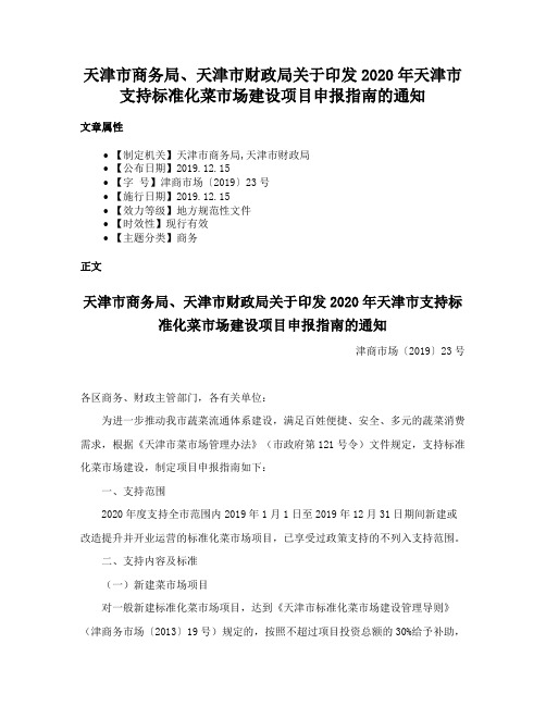 天津市商务局、天津市财政局关于印发2020年天津市支持标准化菜市场建设项目申报指南的通知