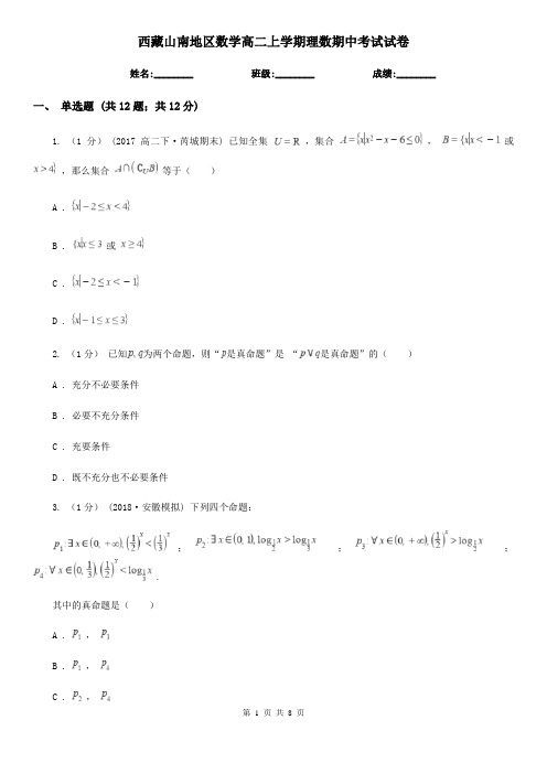 西藏山南地区数学高二上学期理数期中考试试卷