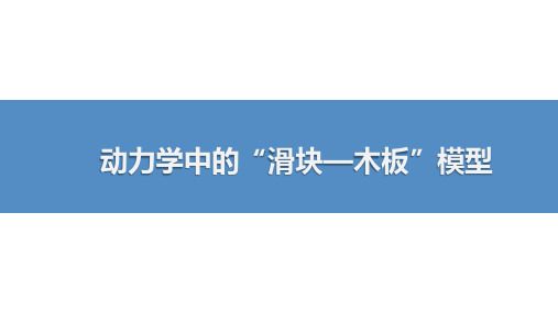 动力学中的“滑块—木板”模型-高考物理复习