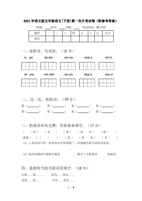 2021年语文版五年级语文(下册)第一次月考试卷(附参考答案)