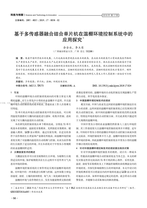 基于多传感器融合结合单片机在温棚环境控制系统中的应用探究