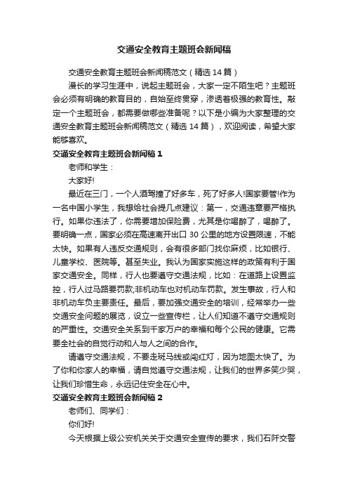 交通安全教育主题班会新闻稿范文（精选14篇）