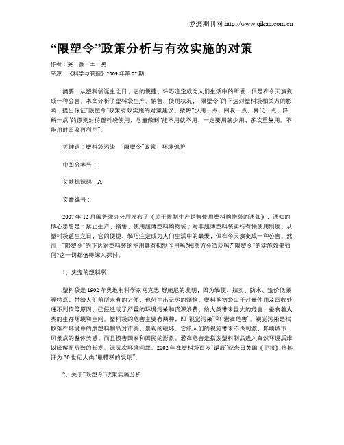 “限塑令”政策分析与有效实施的对策