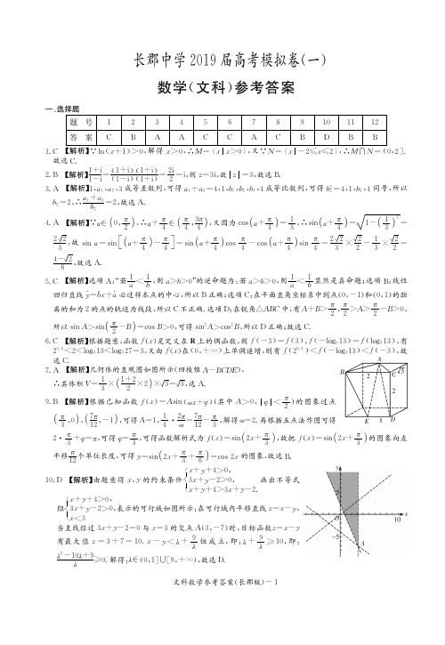 湖南省长郡中学高2019届高2016级高三下学期第一次模拟考试文科数学试题参考答案评分标准