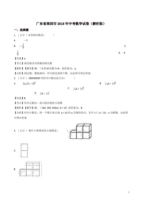 2018年广东省深圳市中考数学试卷含答案解析