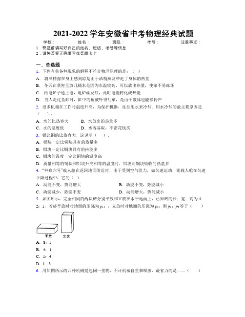 2021-2022学年安徽省中考物理经典试题附解析