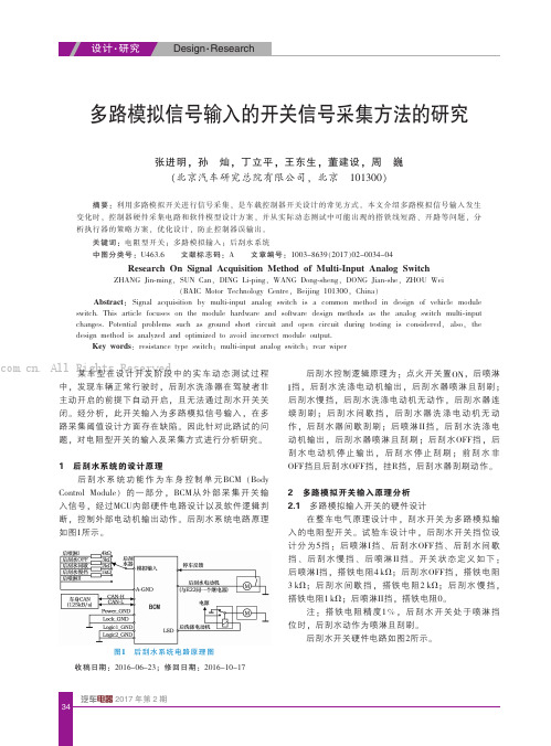 多路模拟信号输入的开关信号采集方法的研究