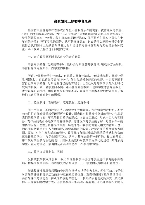 浅谈如何上好初中音乐课