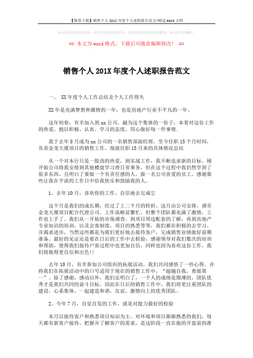 【推荐下载】销售个人201X年度个人述职报告范文-精选word文档 (4页)