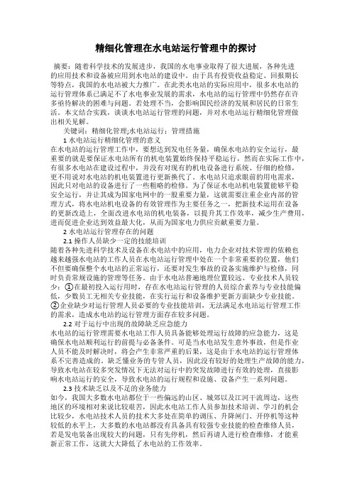 精细化管理在水电站运行管理中的探讨